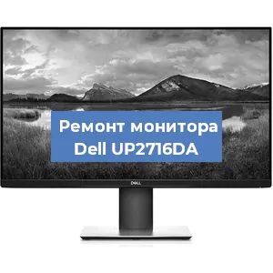 Замена конденсаторов на мониторе Dell UP2716DA в Волгограде